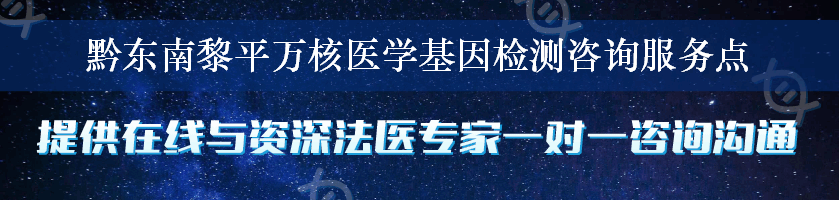 黔东南黎平万核医学基因检测咨询服务点